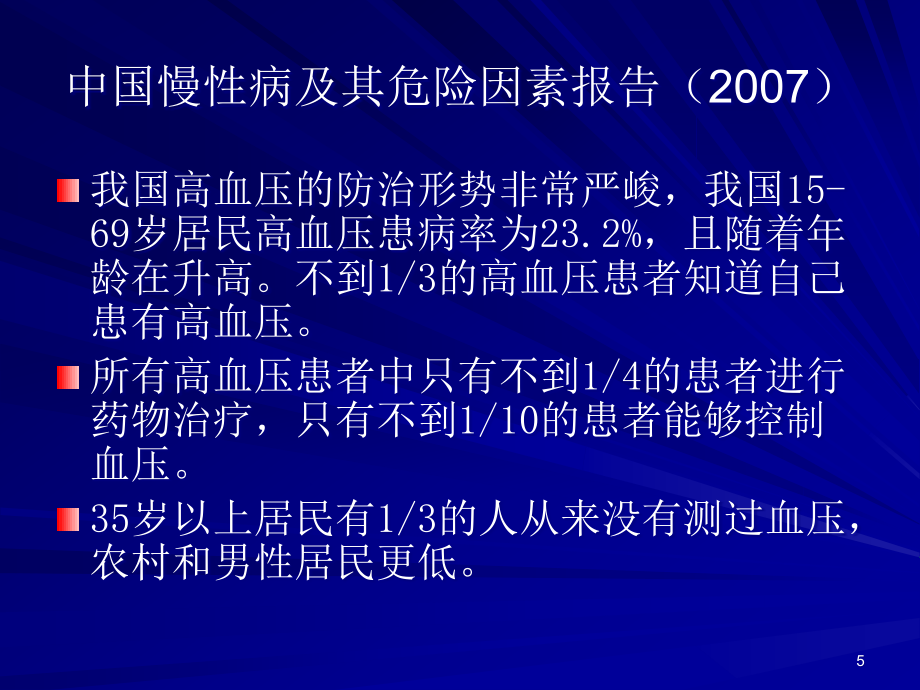 高血压优秀PPT课件_第4页