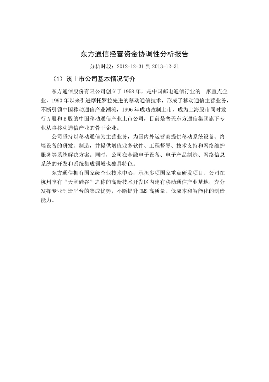 《财务决策构建与分析》企业经营资金协调性分析.doc_第3页