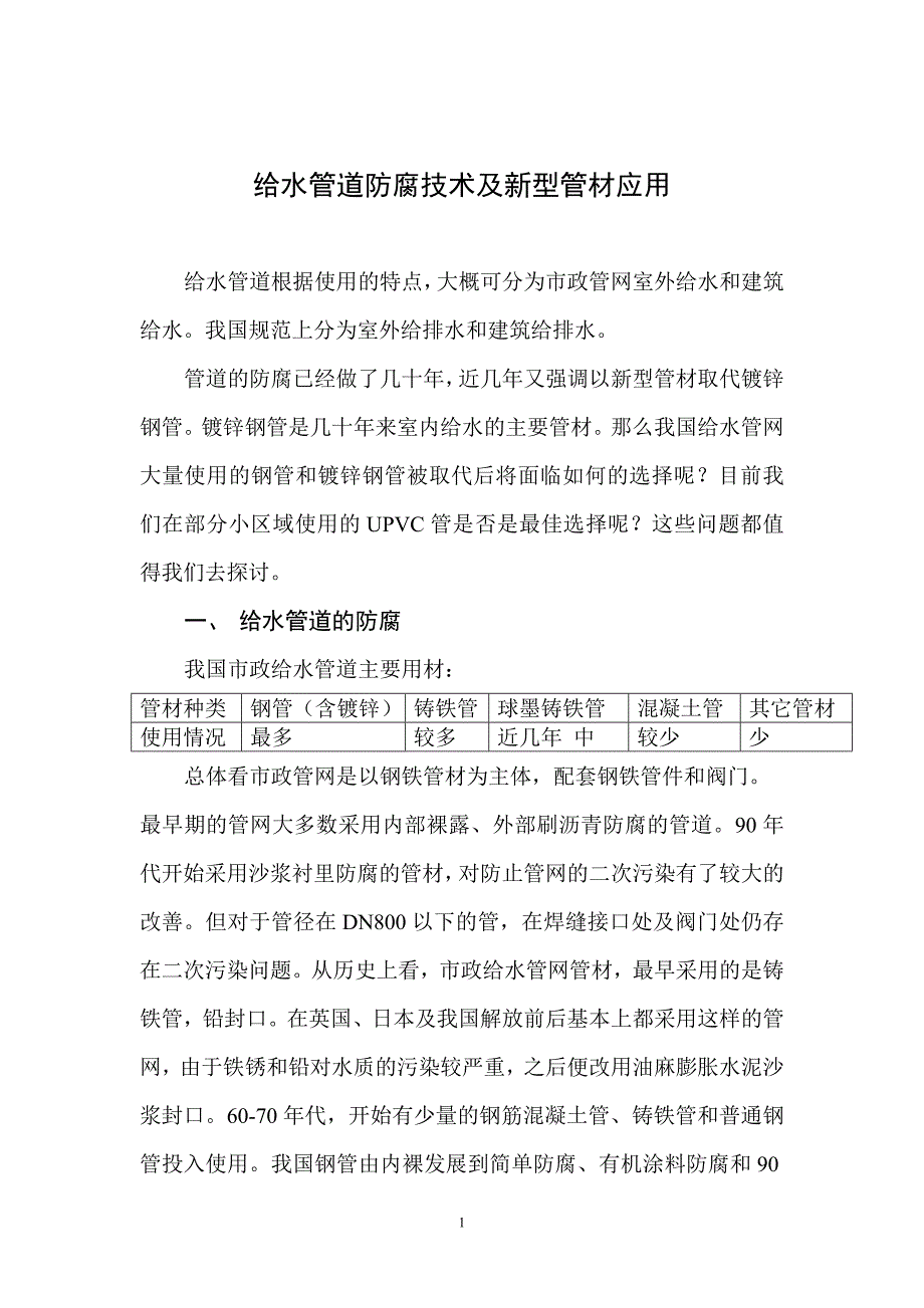 给水管道防腐技术及新型管材应用_第1页