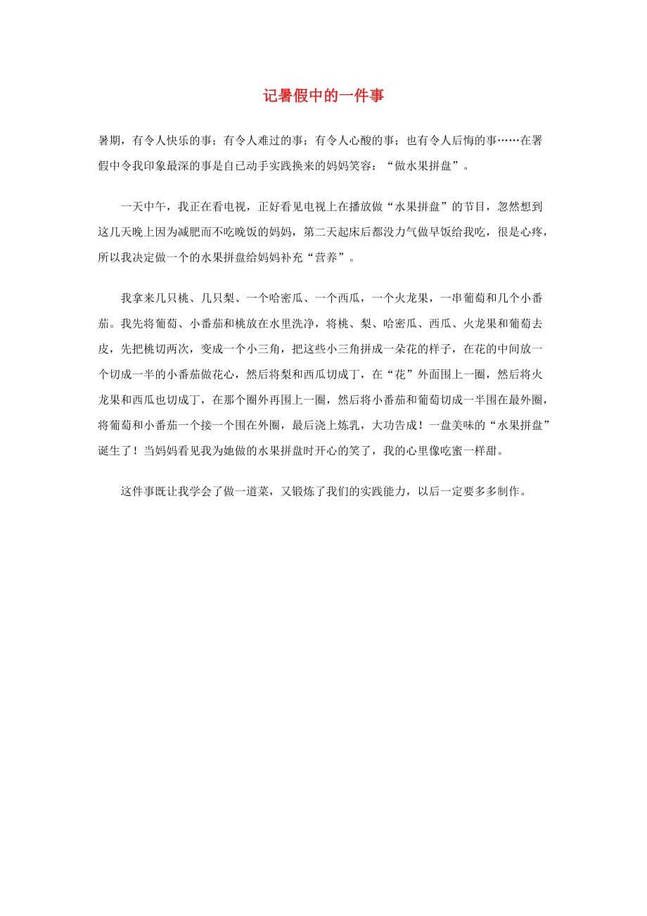 六年级语文下册 记暑假中的一件事优秀作文素材_第1页