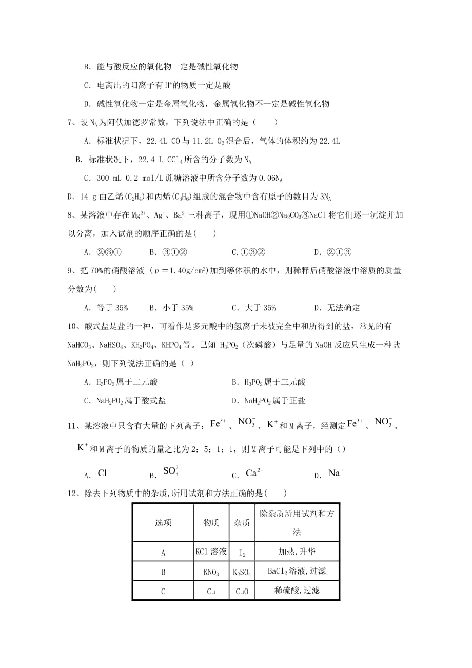 吉林省2020学年高一化学9月月考试题（答案不全）_第2页