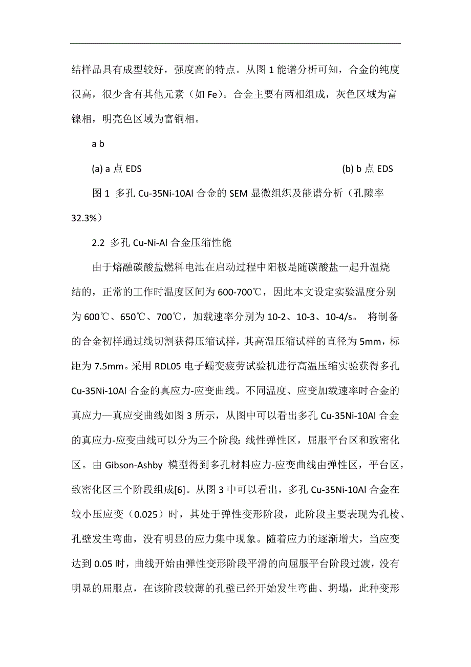 多孔Cu-Ni-Al合金的高温压缩性能及显微结构分析(改正以后的).doc_第3页