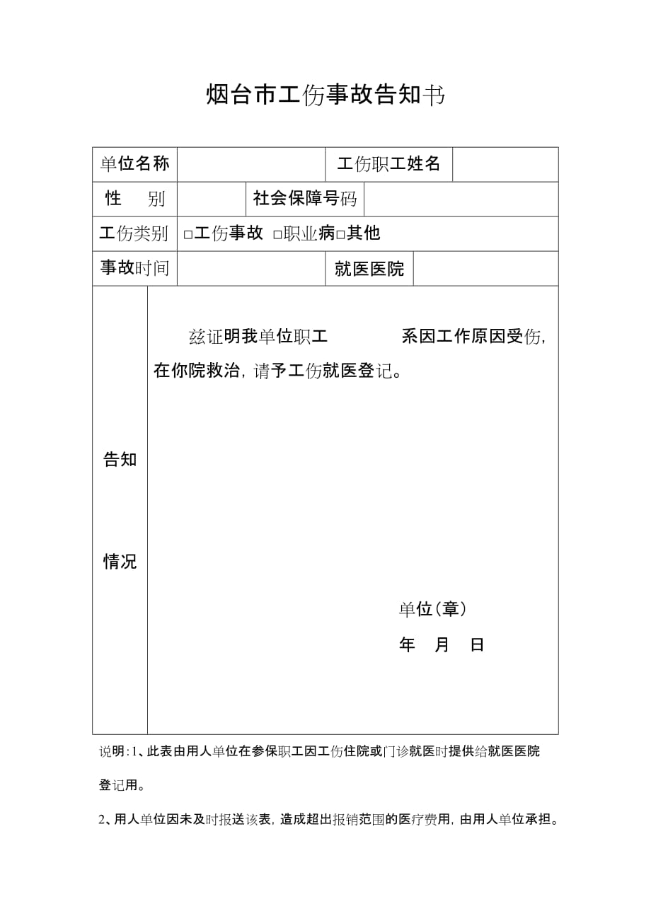 烟台工伤事故告知书_第1页