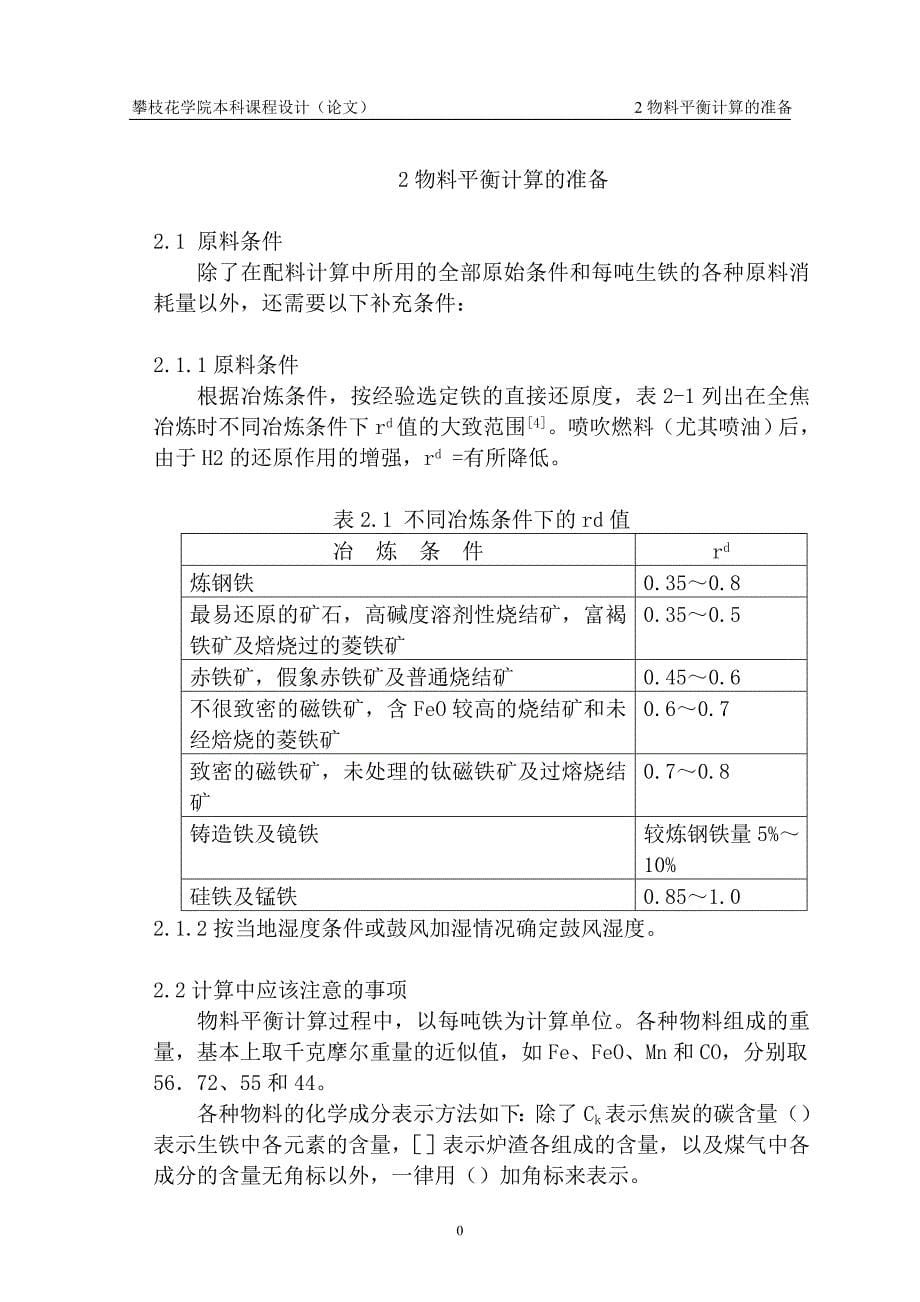 1000_m3高炉炼铁物料平衡计算论文.doc_第5页