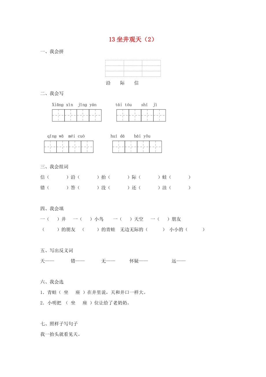 二年级语文上册 第4单元 13《坐井观天》课时练习（2）（无答案） 新人教版(通用)_第1页