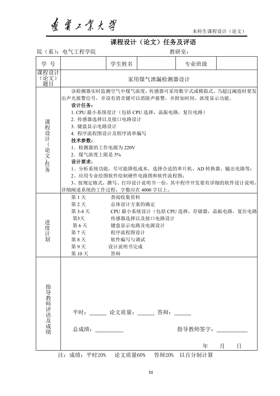 03-单片机原理及接口技术课程设计(家用煤气泄漏检测器设计).doc_第3页