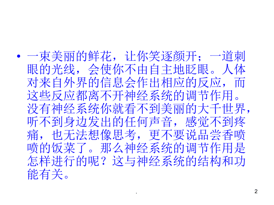 人体的神经调节 PPT演示课件_第2页