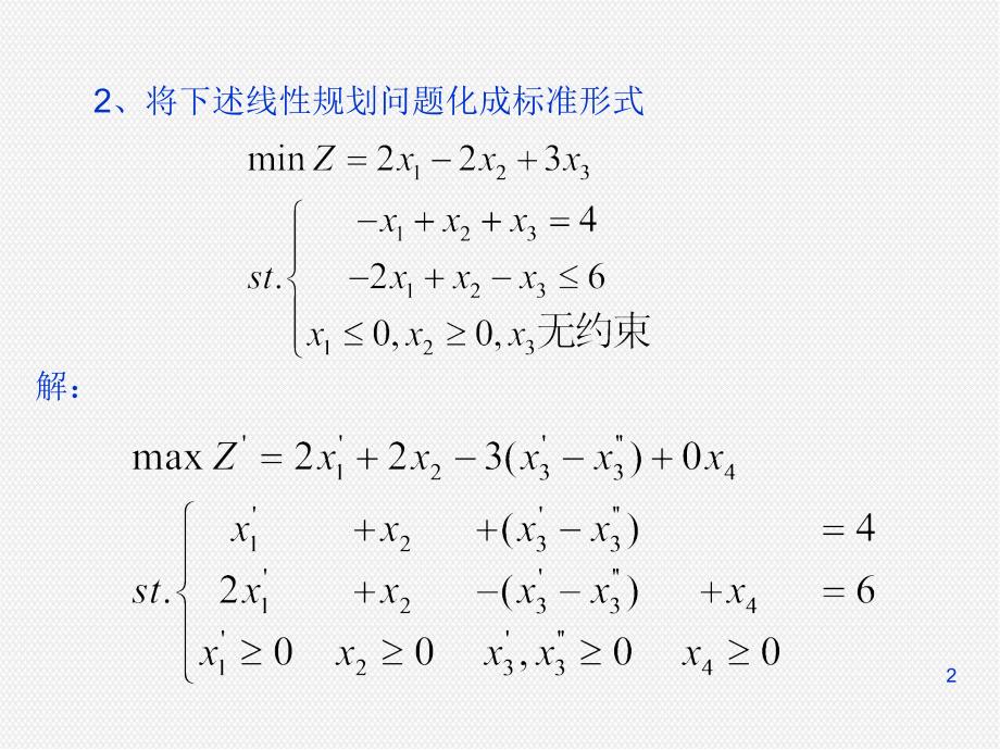 解答-运筹学-第一章-线性规划及其单纯形法习题PPT演示课件_第2页