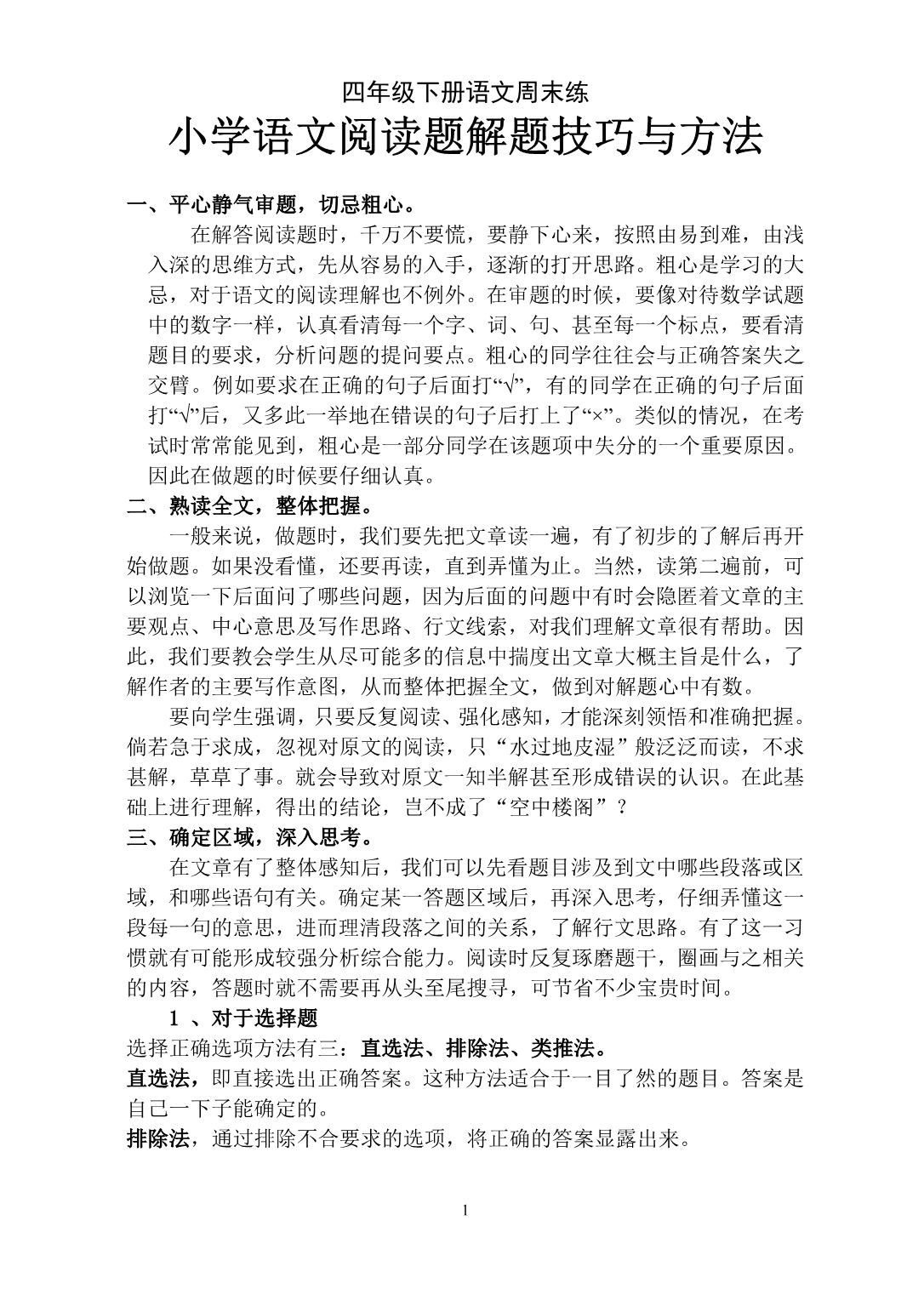 人教版四年级语文阅读短文练习题及答案_第1页