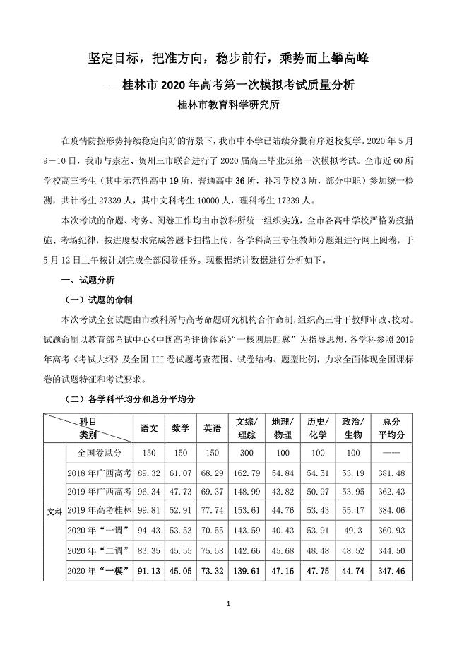 桂林市2020年高考第一次模拟考试质量分析报告