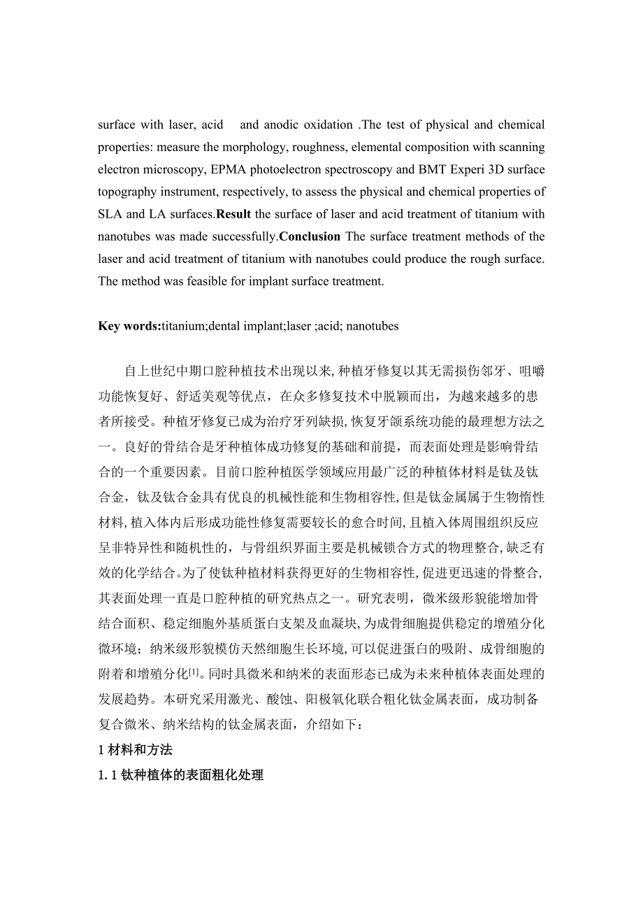 激光酸蚀联合纳米管的钛表面处理及理化分析-第三军医大学学报.doc_第2页