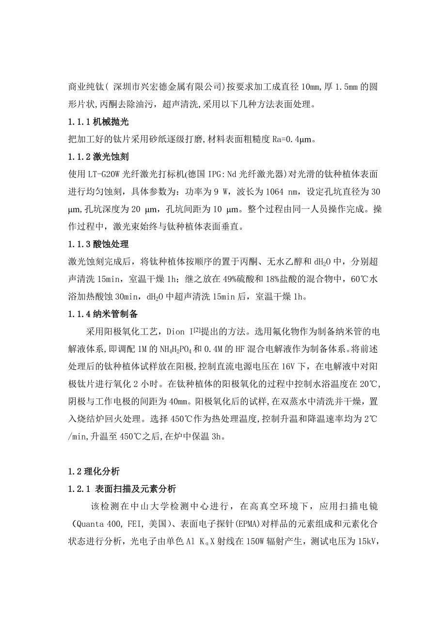 激光酸蚀联合纳米管的钛表面处理及理化分析-第三军医大学学报.doc_第3页