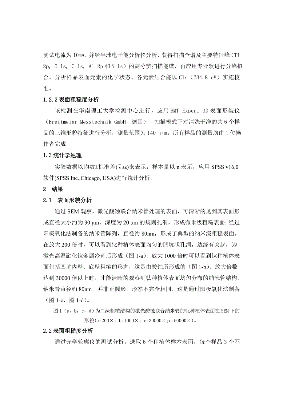 激光酸蚀联合纳米管的钛表面处理及理化分析-第三军医大学学报.doc_第4页