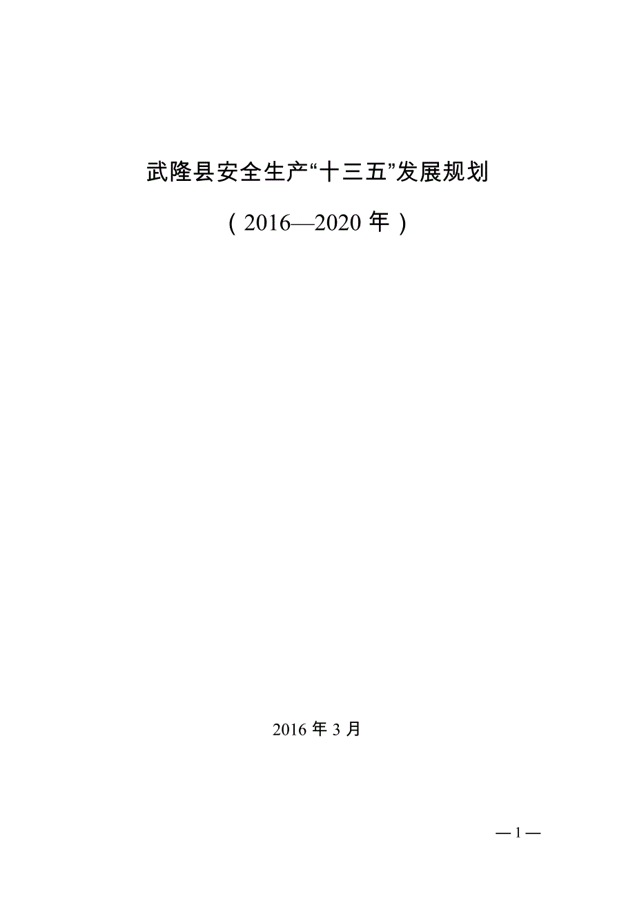 武隆县安全生产十三五发展规划.doc_第1页