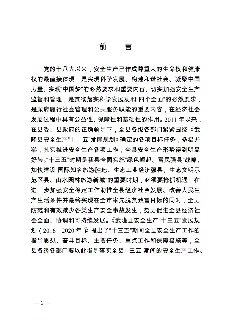 武隆县安全生产十三五发展规划.doc_第2页