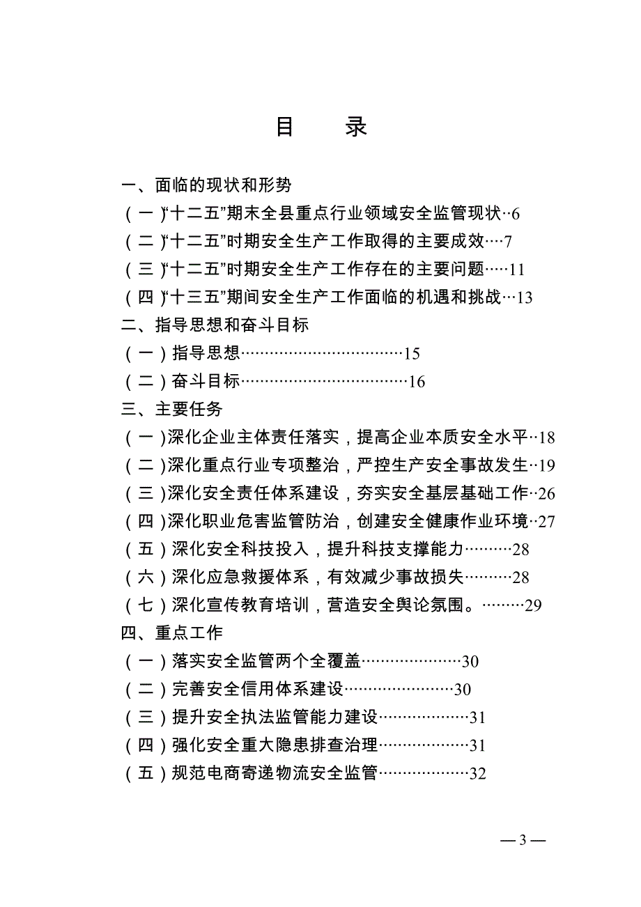 武隆县安全生产十三五发展规划.doc_第3页