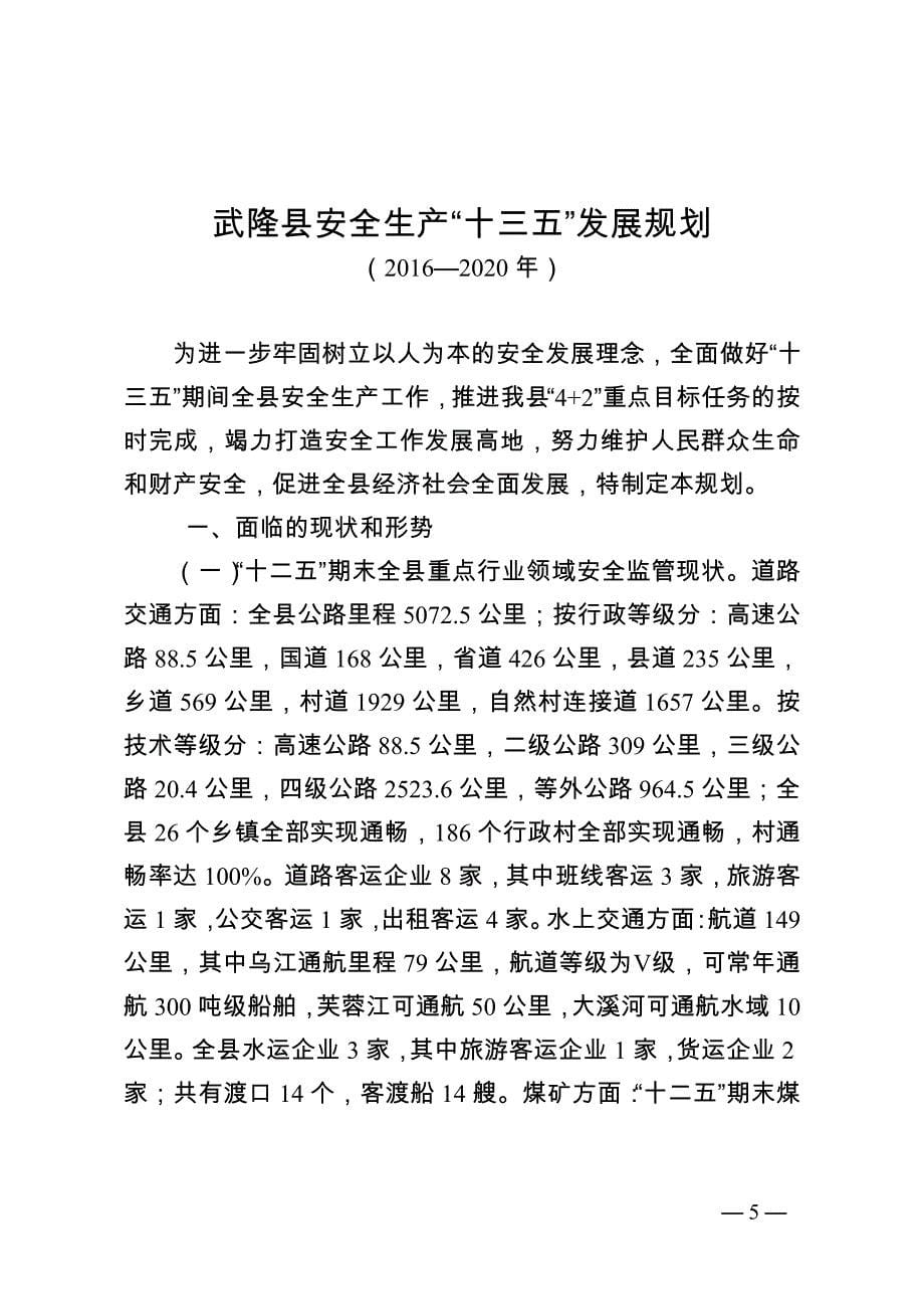 武隆县安全生产十三五发展规划.doc_第5页