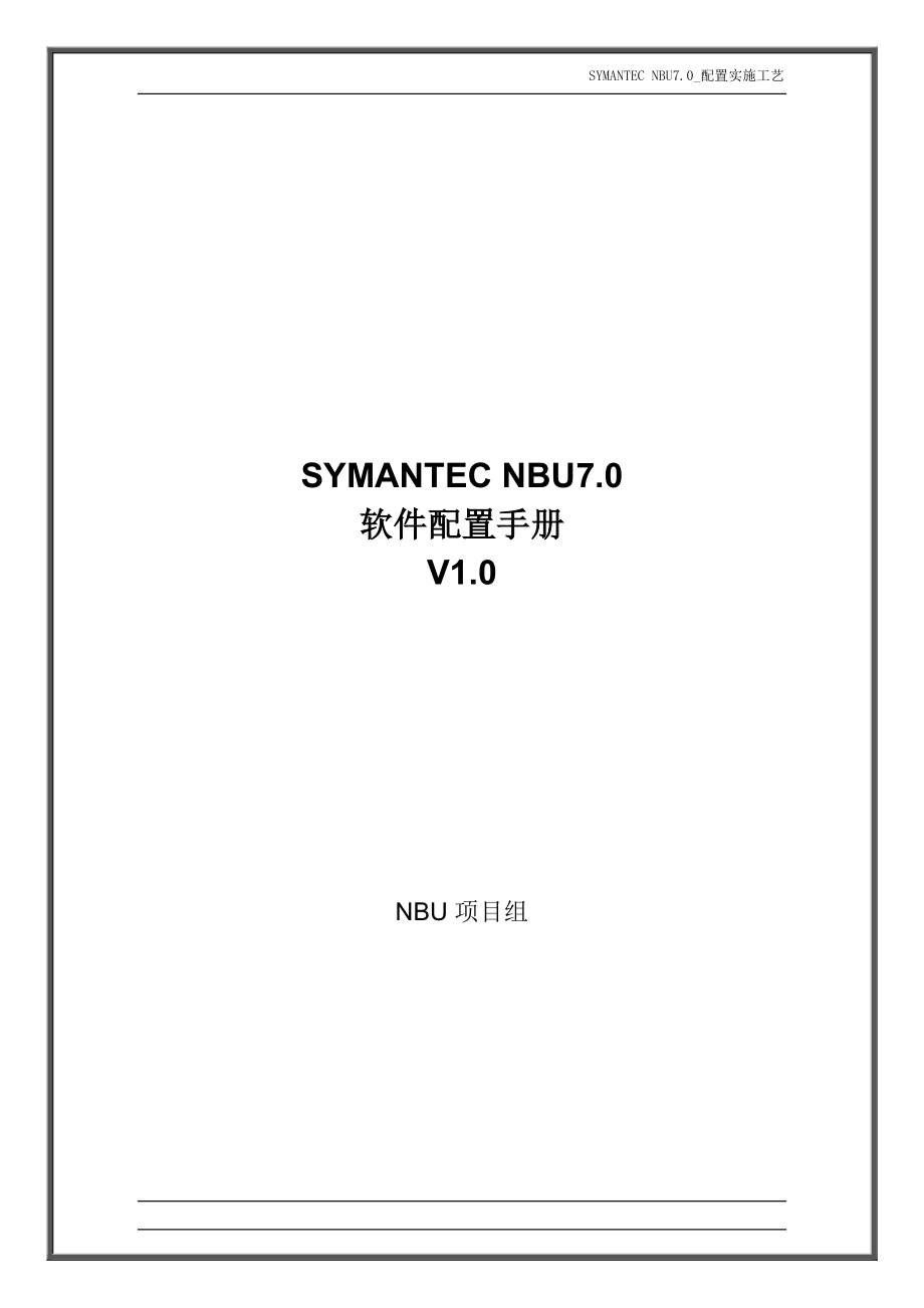 Symantec-NBU.软件配置手册-V..doc_第1页