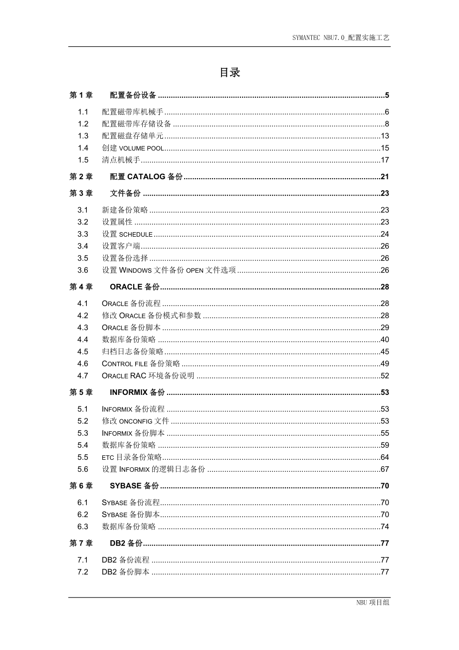 Symantec-NBU.软件配置手册-V..doc_第3页