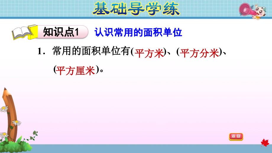 冀教版小学数学三年级下册《第七单元 长方形和正方形：7.3 认识面积单位》练习课件PPT_第3页