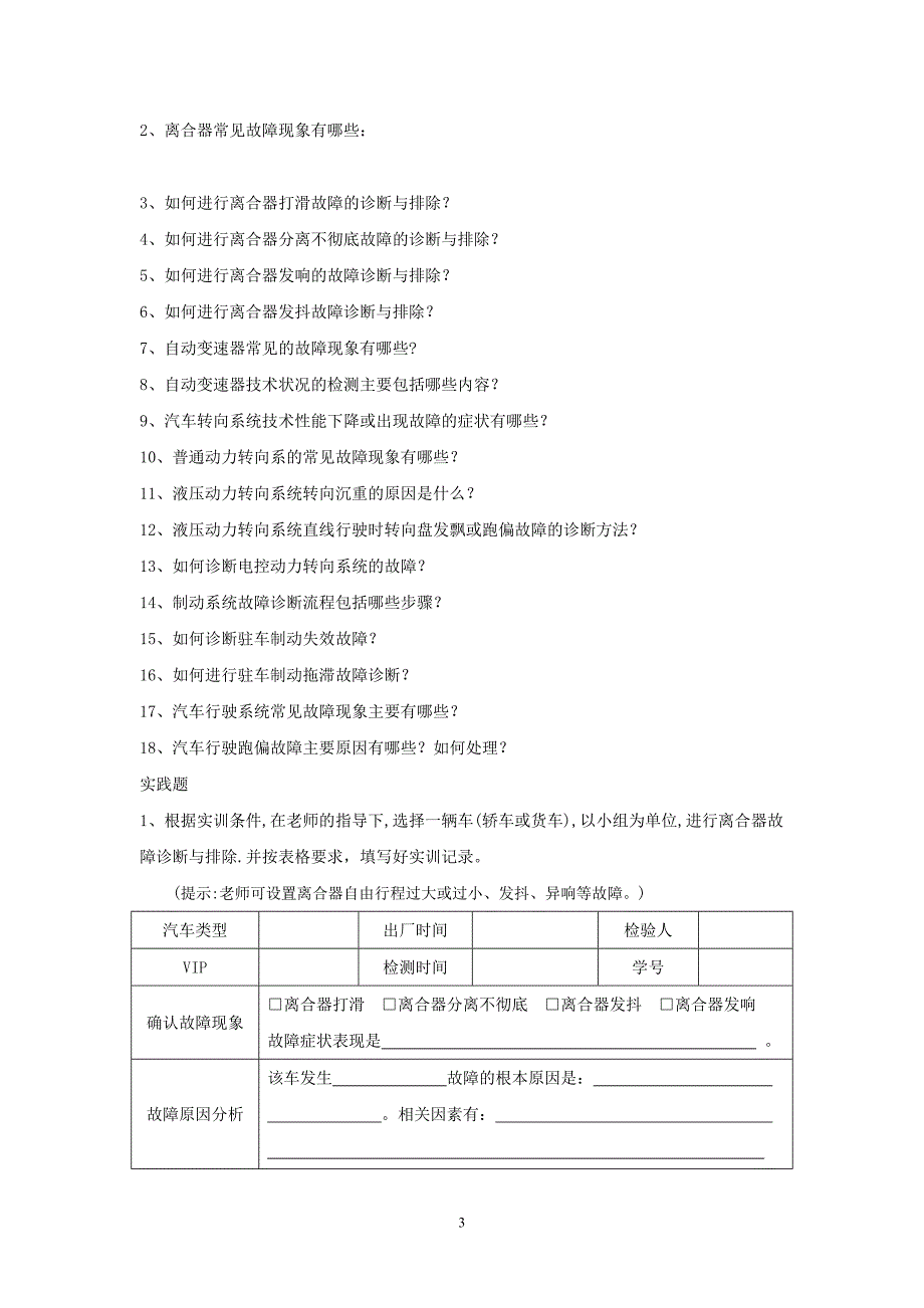 《汽车性能检测与故障诊断一体化教程》模块思考与实践.doc_第3页