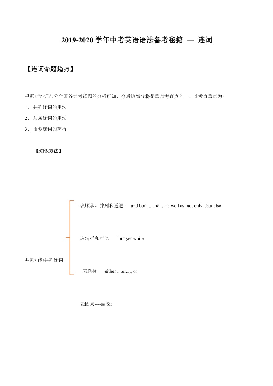 2019-2020学年中考英语语法备考06 连词（讲解）（含答案）_第1页