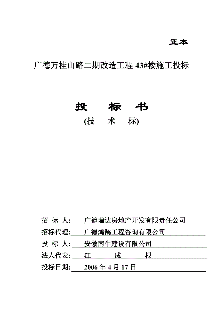 广德万桂山路二期改造工程43#楼施工投标招标书.doc_第1页