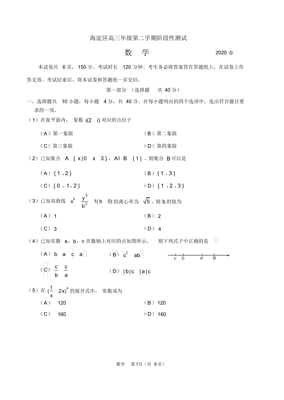 2020届北京海淀区高三数学一模试卷含答案--精品_第1页