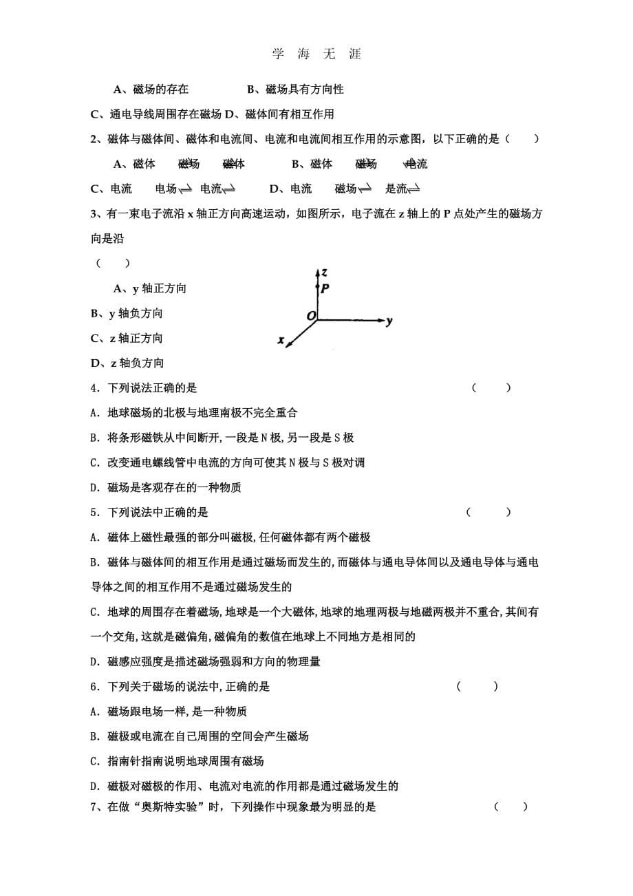 精品高中物理（人教版）选修3-1 优秀学案--3.1《磁现象和磁场》（整理）_第5页