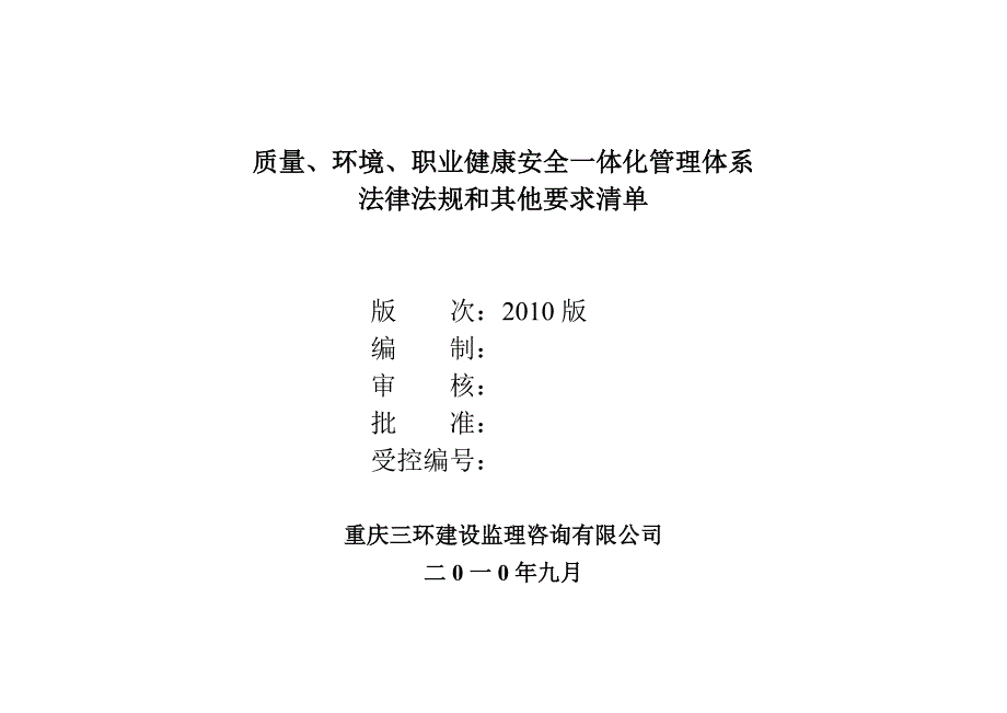 质量、环境、职业健康安全一体化管理体系法律法规和其他要求清单.doc_第1页