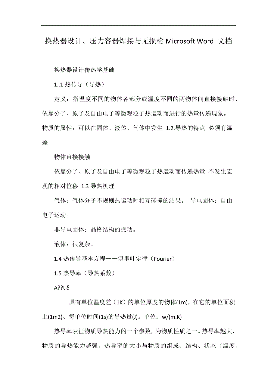 换热器设计、压力容器焊接与无损检Microsoft Word 文档.doc_第1页