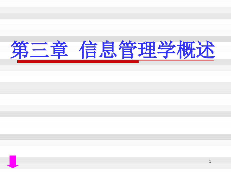 信息管理学教程(第四版)PPT演示课件_第1页