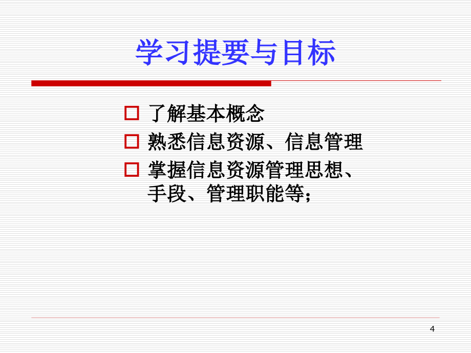 信息管理学教程(第四版)PPT演示课件_第4页