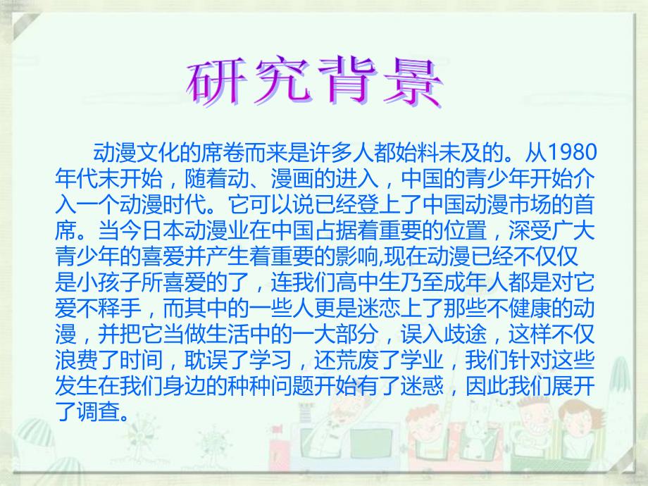 研究性学习开题报告——日本动漫的发展对中学生影响_第3页