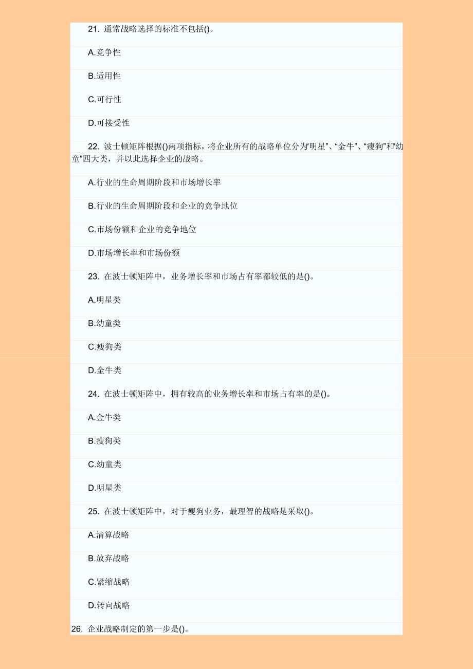 2011中级经济师 工商管理 章节习题及答案解析.doc_第5页