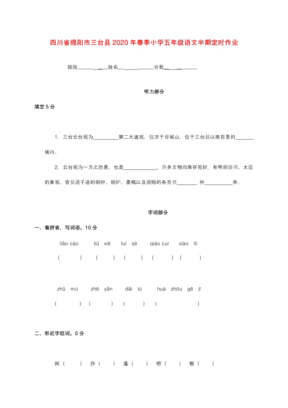 四川省绵阳市三台县2020年春季小学五年级语文半期定时作业(无答案)_第1页