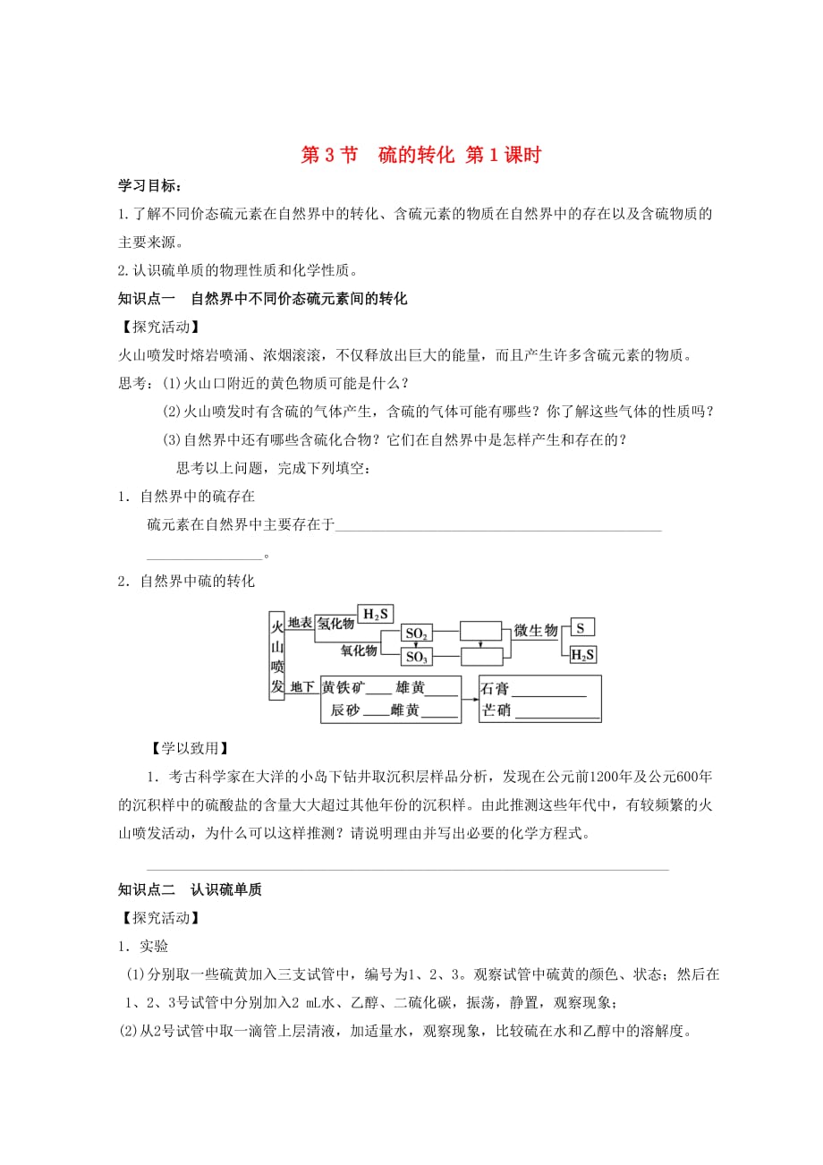 2020高中化学第三章自然界中的元素第3节硫的转化第一课时学案无答案鲁科版必修1202008293143_第1页