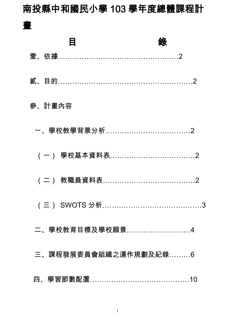 学习节数-南投竹山镇中和国小.doc_第1页