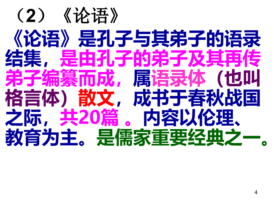 论语十二章复习PPT演示课件_第4页