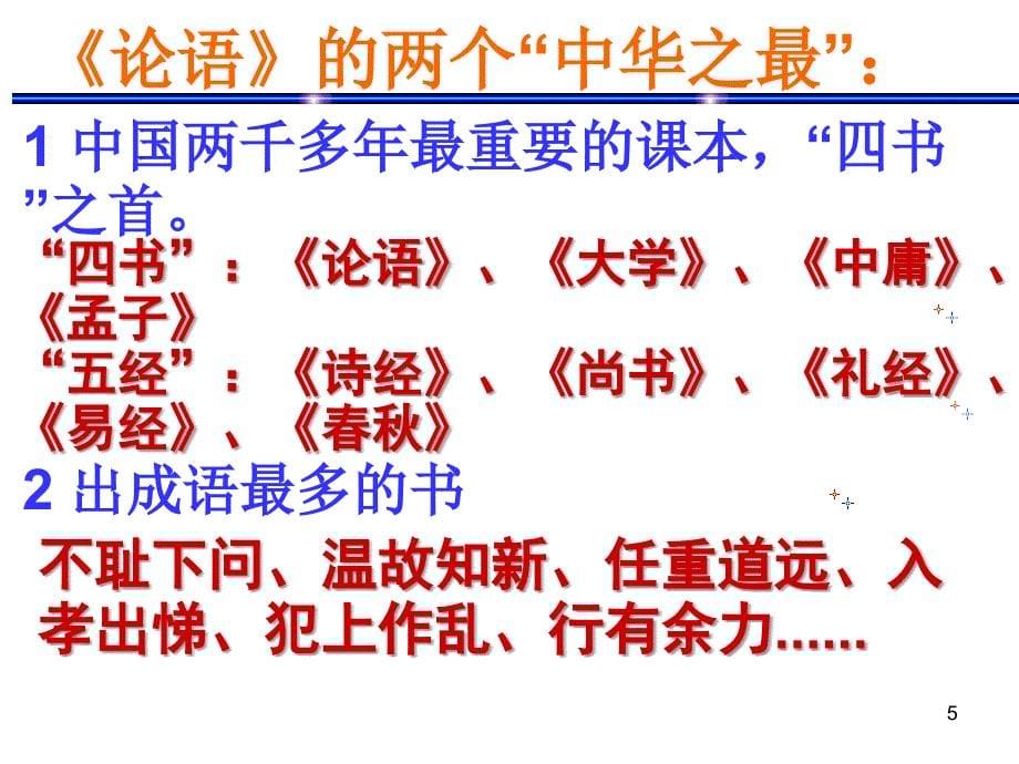 论语十二章复习PPT演示课件_第5页