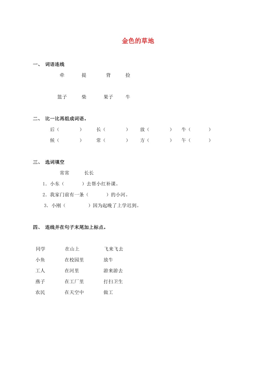 三年级语文上册 金色的草地一课一练 北师大版(通用)_第1页