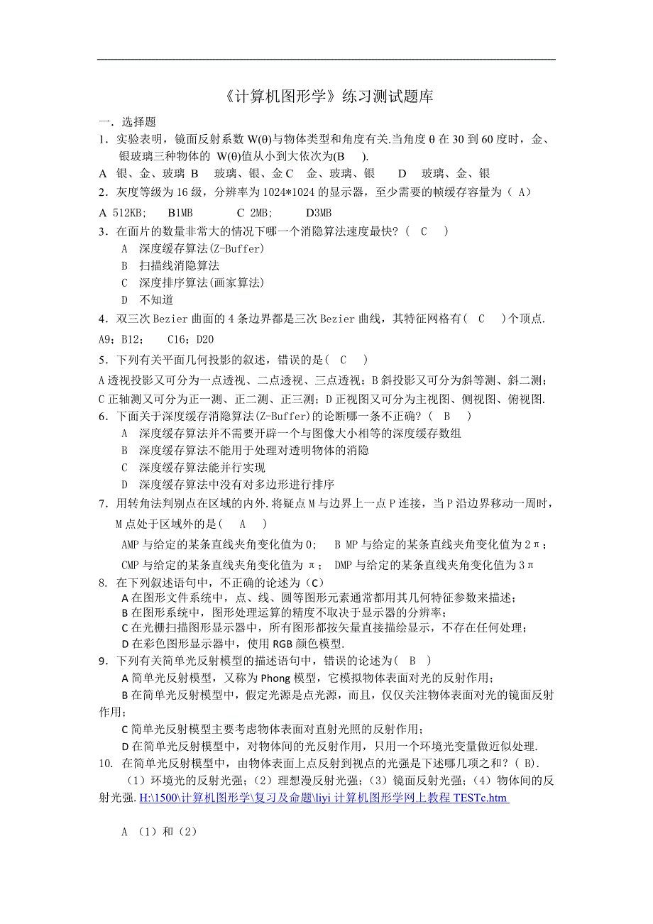 《计算机图形学》练习检测测验题_第1页