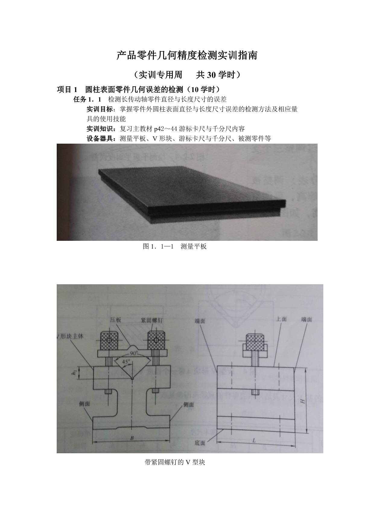 公差配合与测量技术 第版 教学课件 ppt 作者 黄云清 主编 产品零件几何精度检测实训指南.doc_第1页