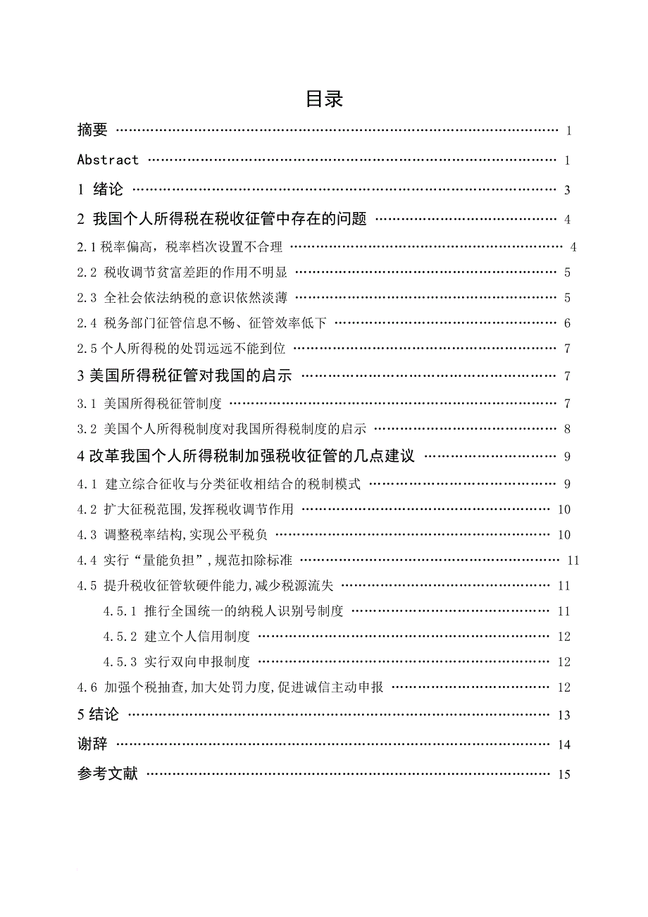 《会计毕业论文-我国个人所得税在税收征管中存在的问题分析及对策建议》.doc_第1页