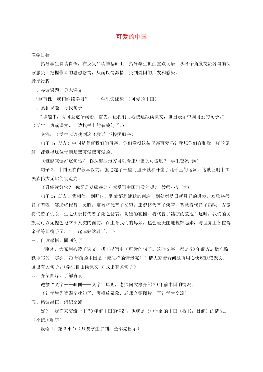 六年级语文下册 可爱的中国2教案 北师大版_第1页