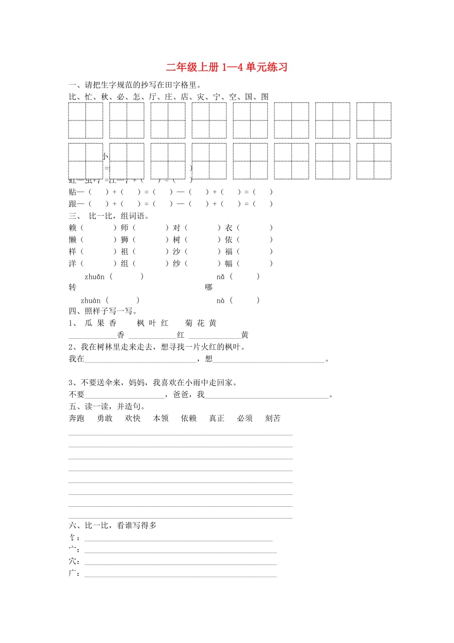 二年级语文上册 1—4单元练习 北师大版(通用)_第1页