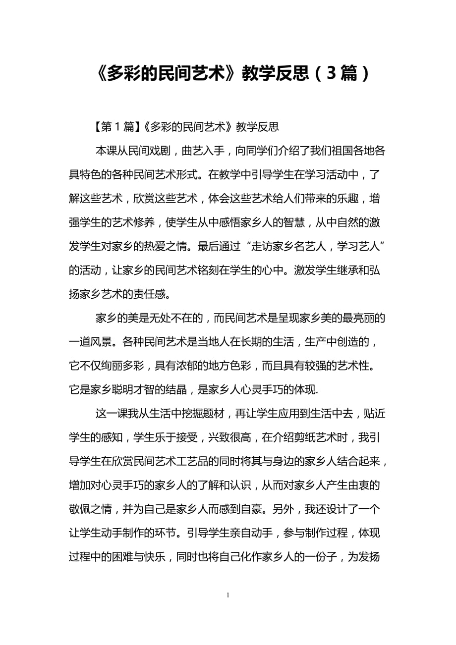 《多彩的民间艺术》教学反思(3篇)_第1页