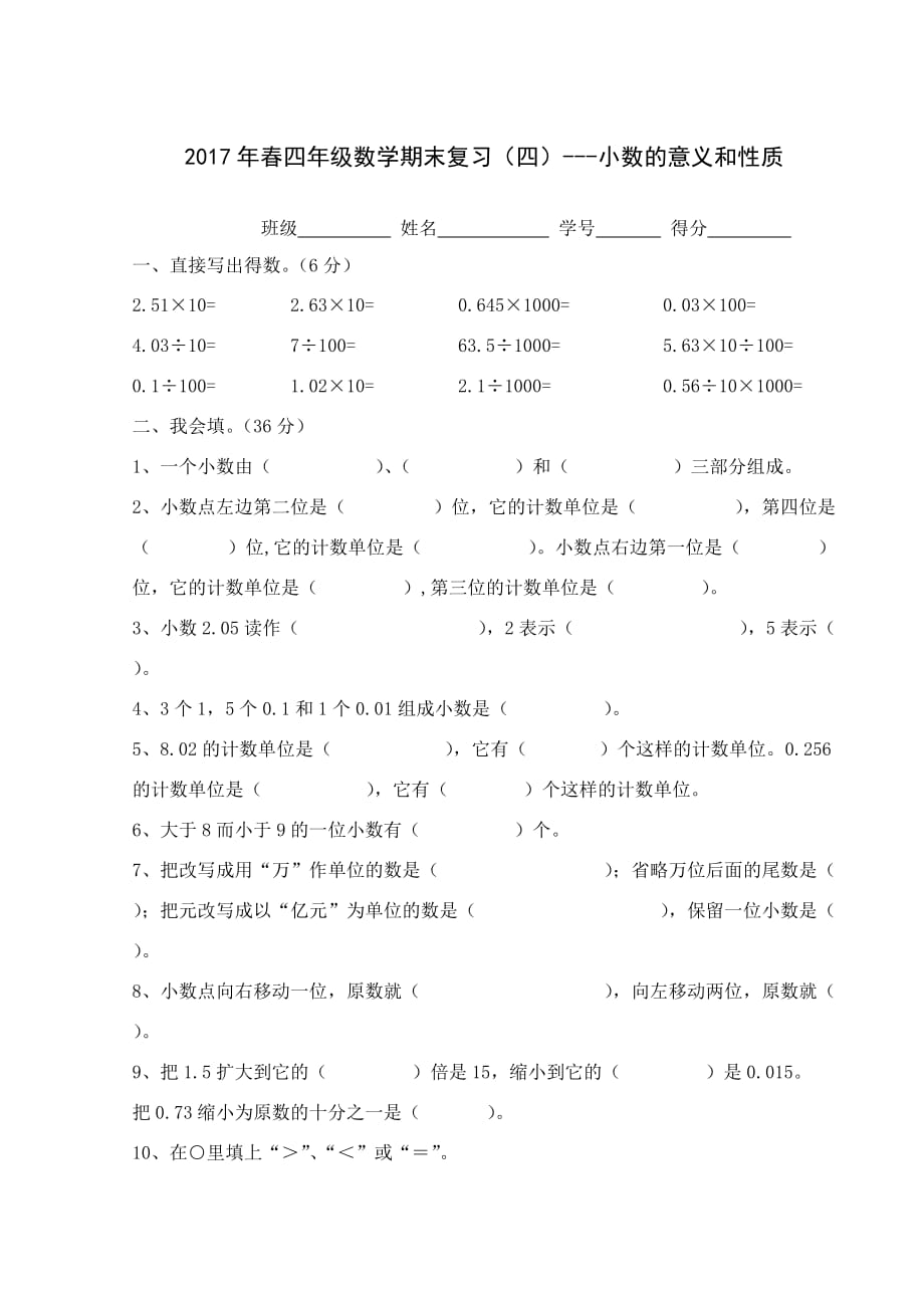 人教版四年级数学下册期末复习四(小数的意义和性质)_第1页