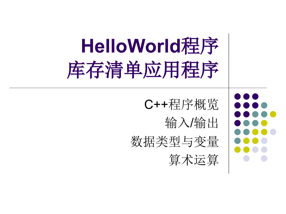 HelloWorld程序库存清单应用程序_第1页