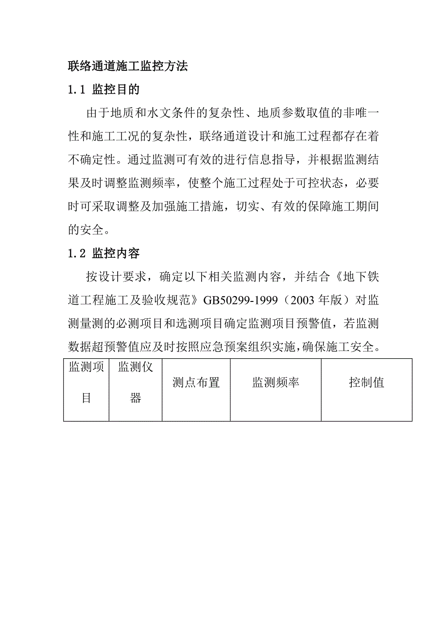 联络通道施工监控方法_第1页